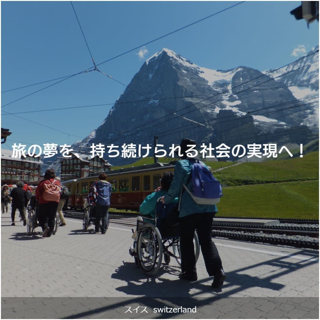 バリアフリー旅行｜車いす｜海外旅行｜スイス／accessible tour, for wheelchair