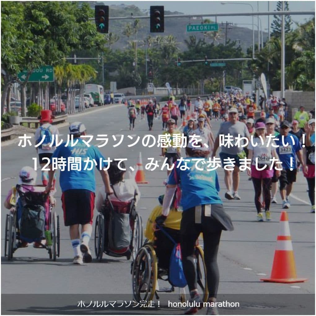 バリアフリー旅行｜車いす｜海外旅行｜ハワイ・ホノルルマラソン／accessible tour, for wheelchair