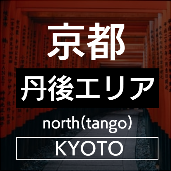 京都丹後エリア