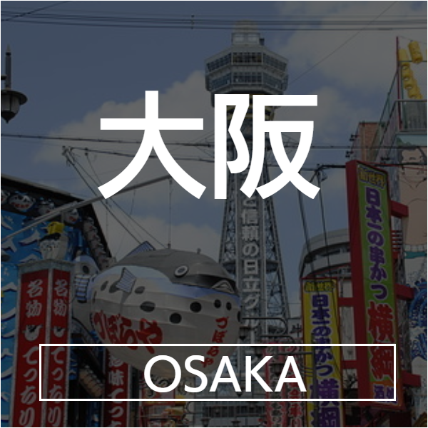 大阪