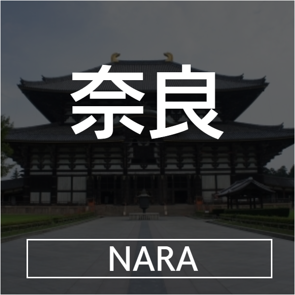 奈良