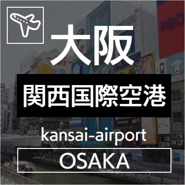 関空KIX