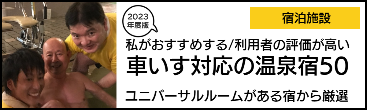 バリアフリー温泉宿