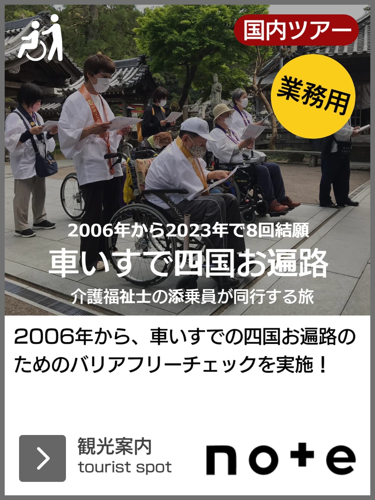 バリアフリー四国遍路