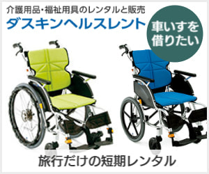 車いすレンタル