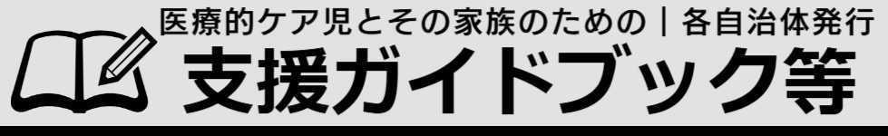 医療的ケア児