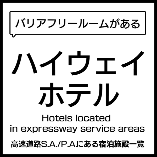 ハイウェイホテル
