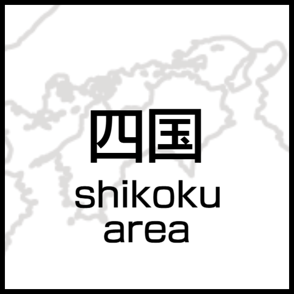 バリアフリールーム四国