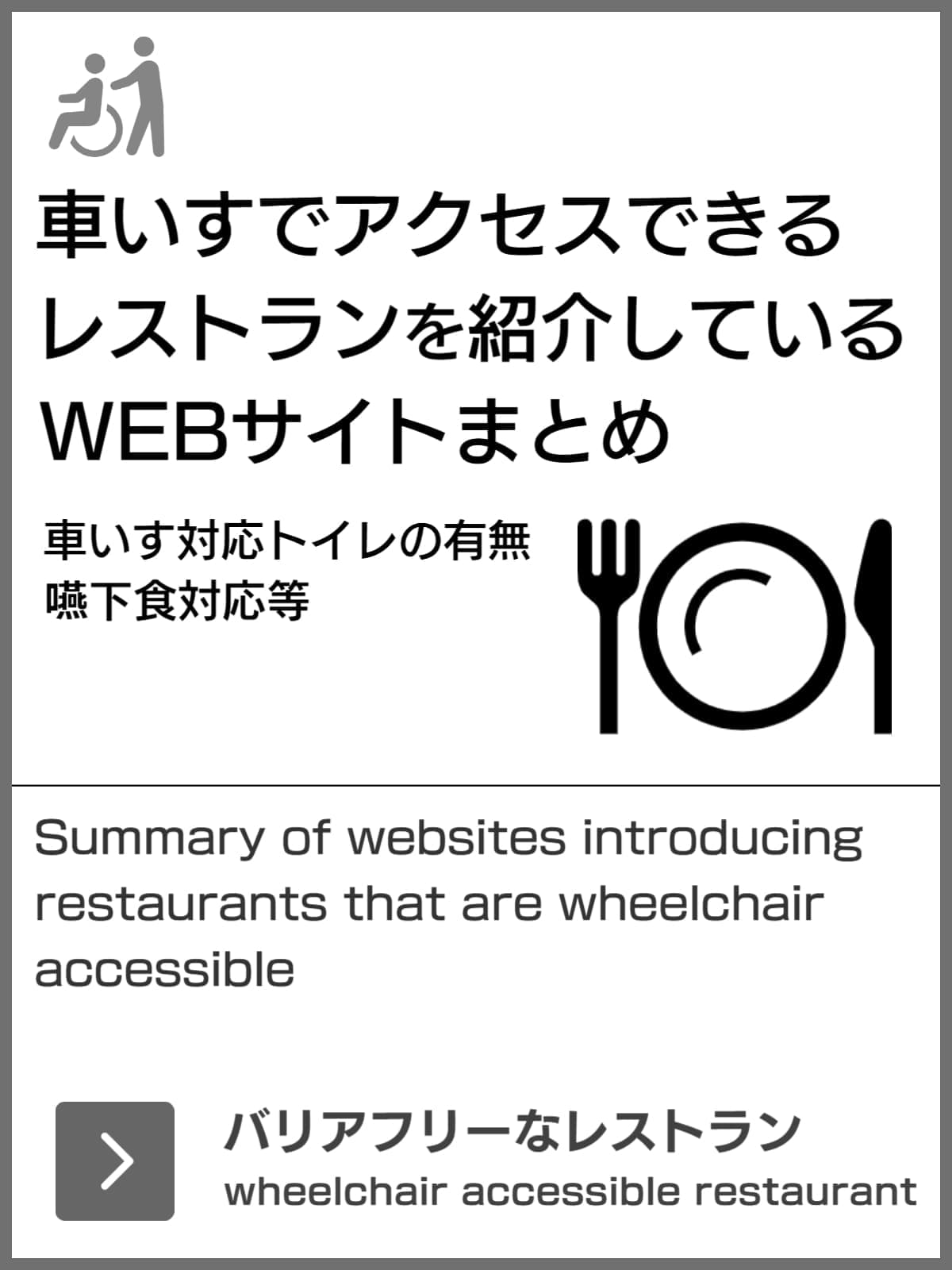車いす対応のレストランまとめ