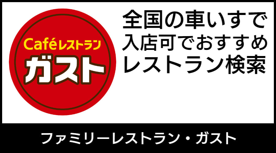 ぐるなび車いす