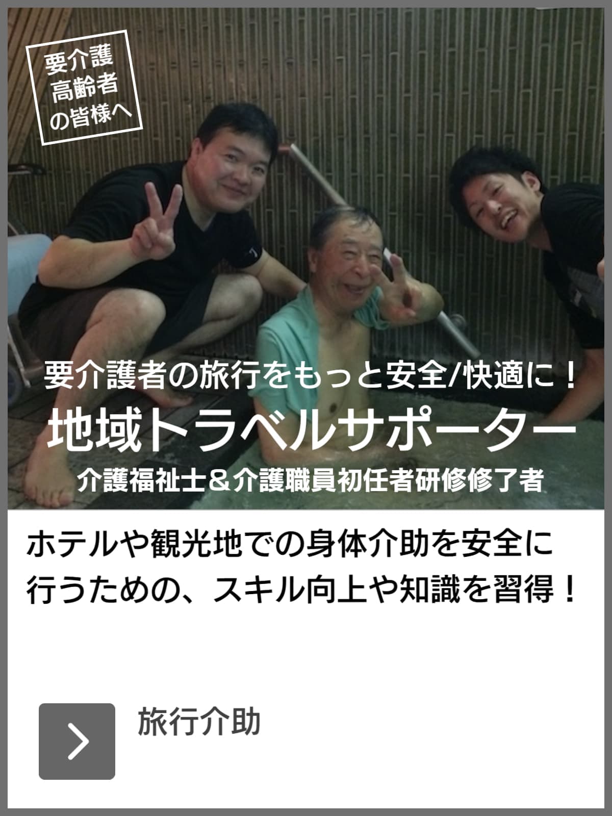 地域トラベルサポーター