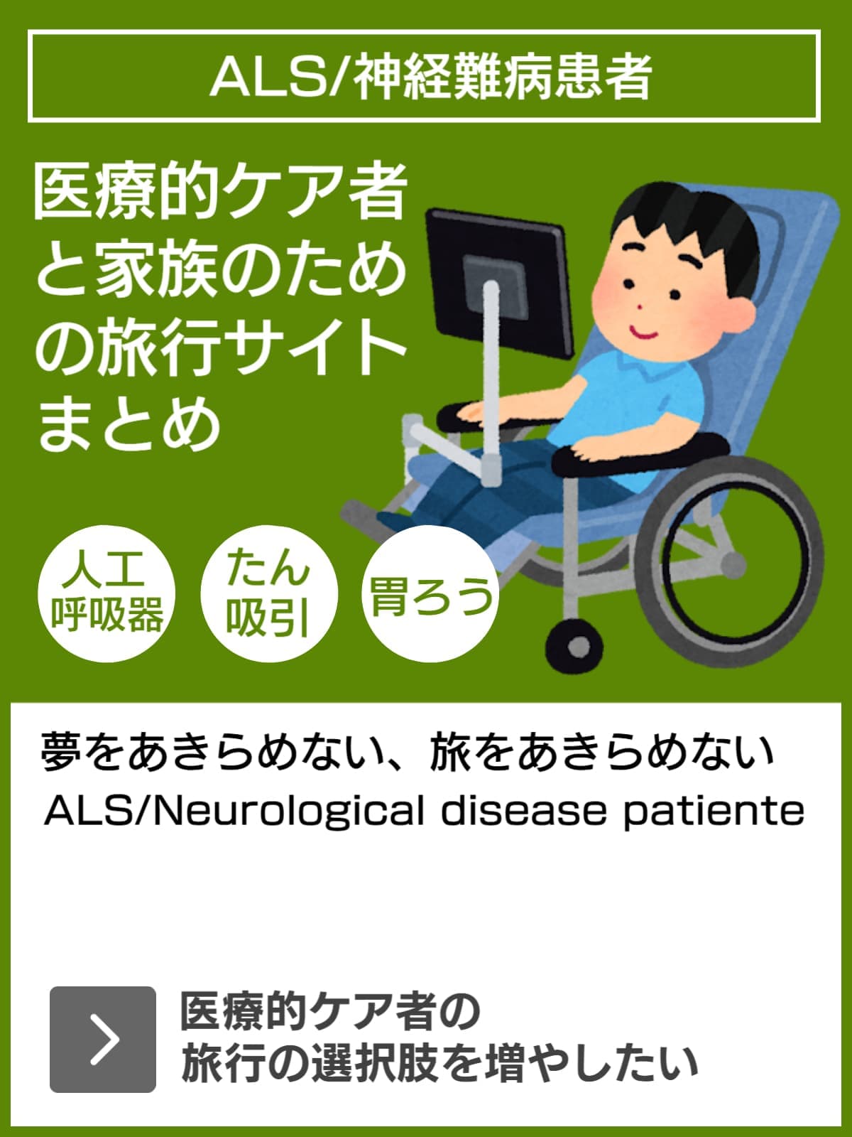 ALS患者の旅の選択肢を増やしたい！