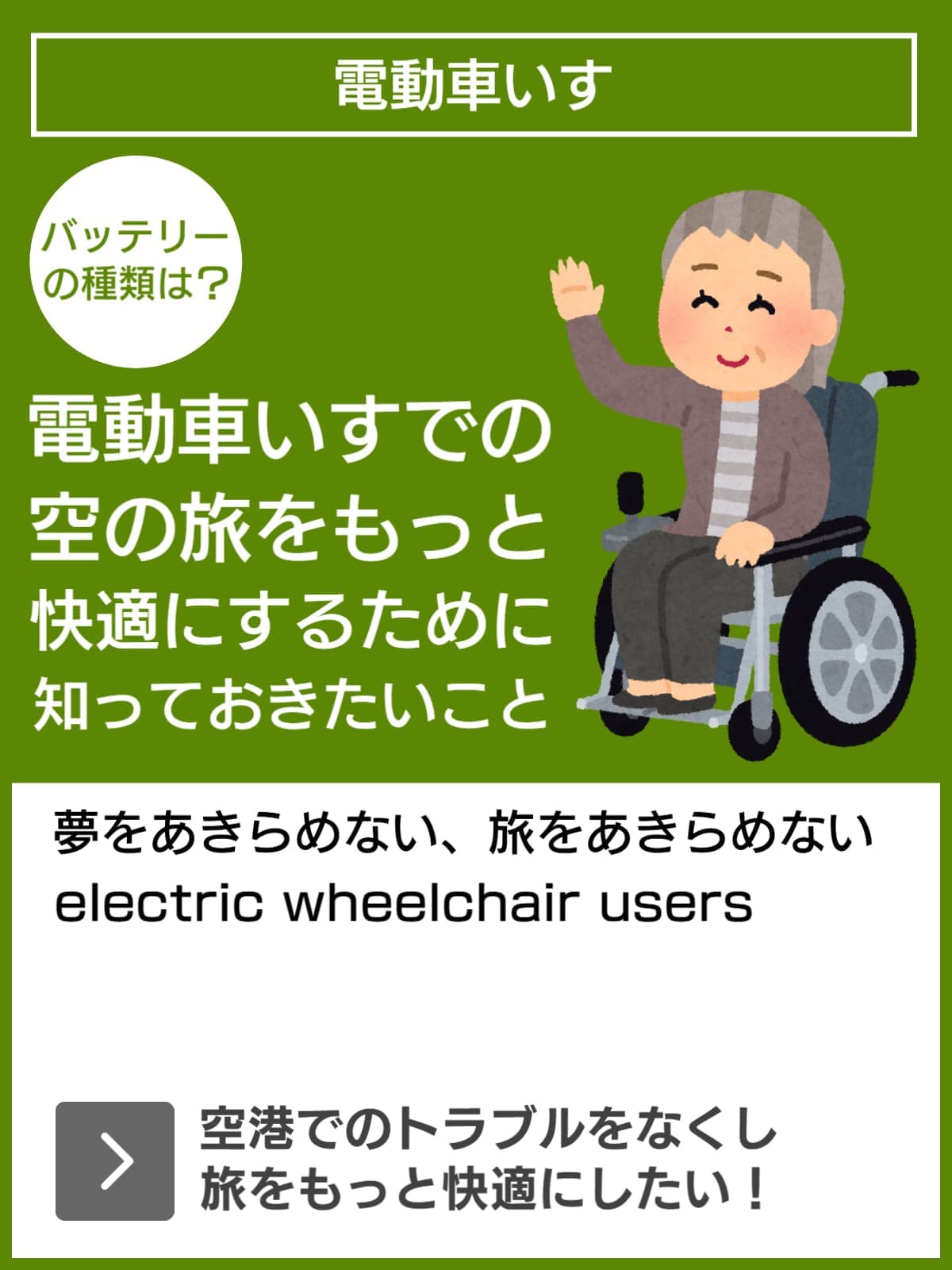 電動車いすのバッテリー