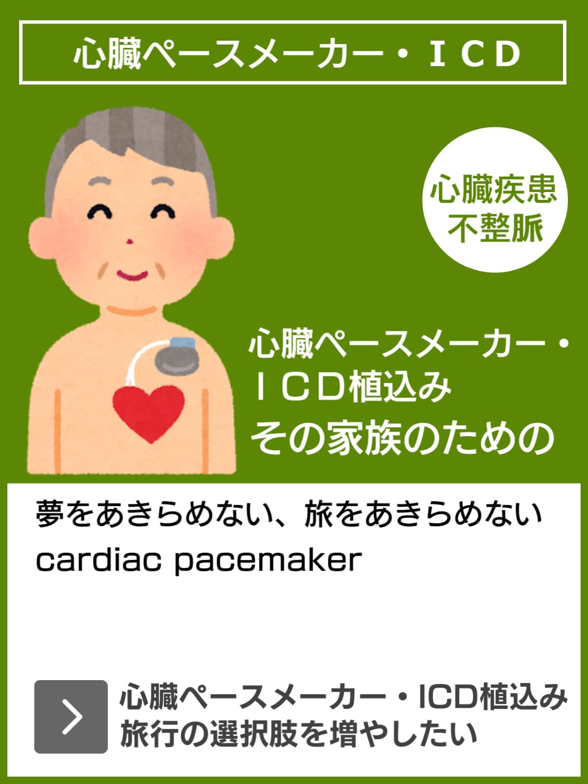 心臓ペースメーカーやICD
