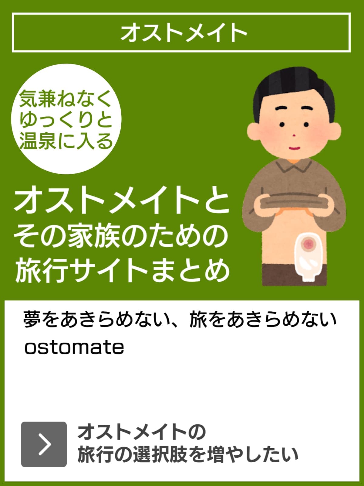 オストメイトの外出課題を解決したい！