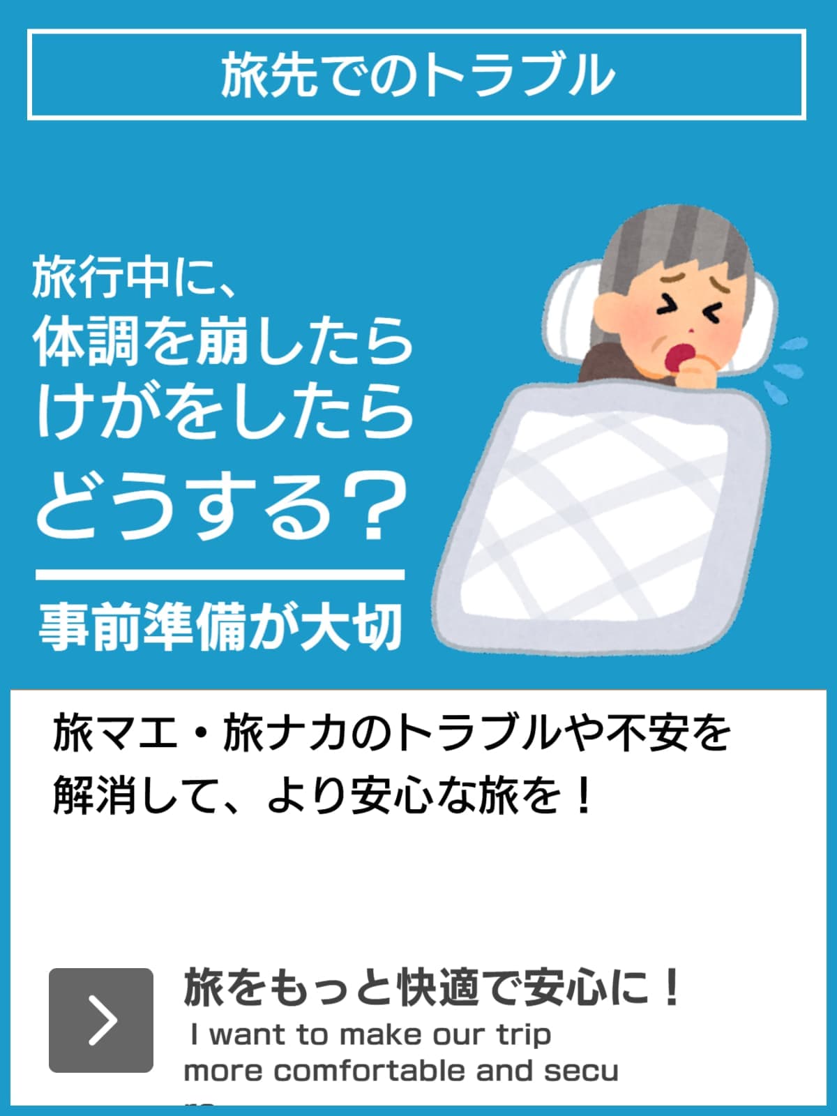 旅行中に病気になったら