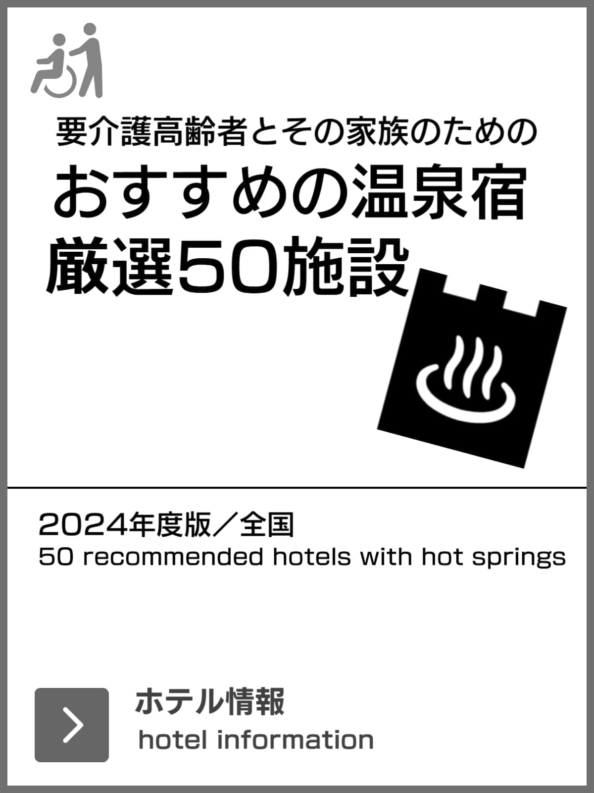 バリアフリーおすすめの温泉宿50