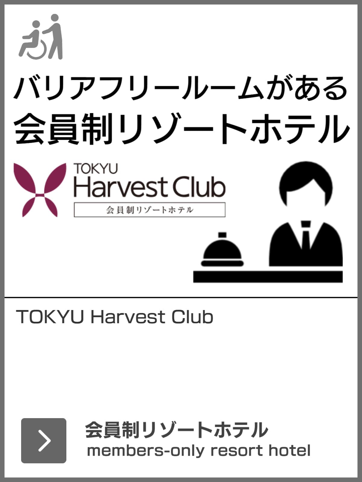 バリアフリールームがある会員制リゾートホテル