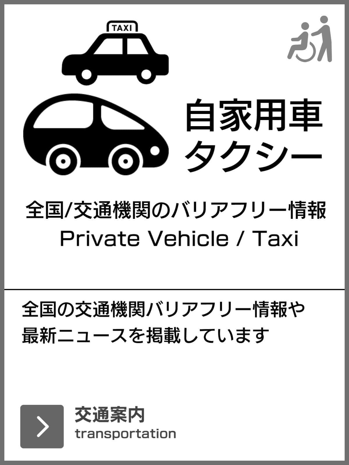 自家用車タクシーのバリアフリー旅行