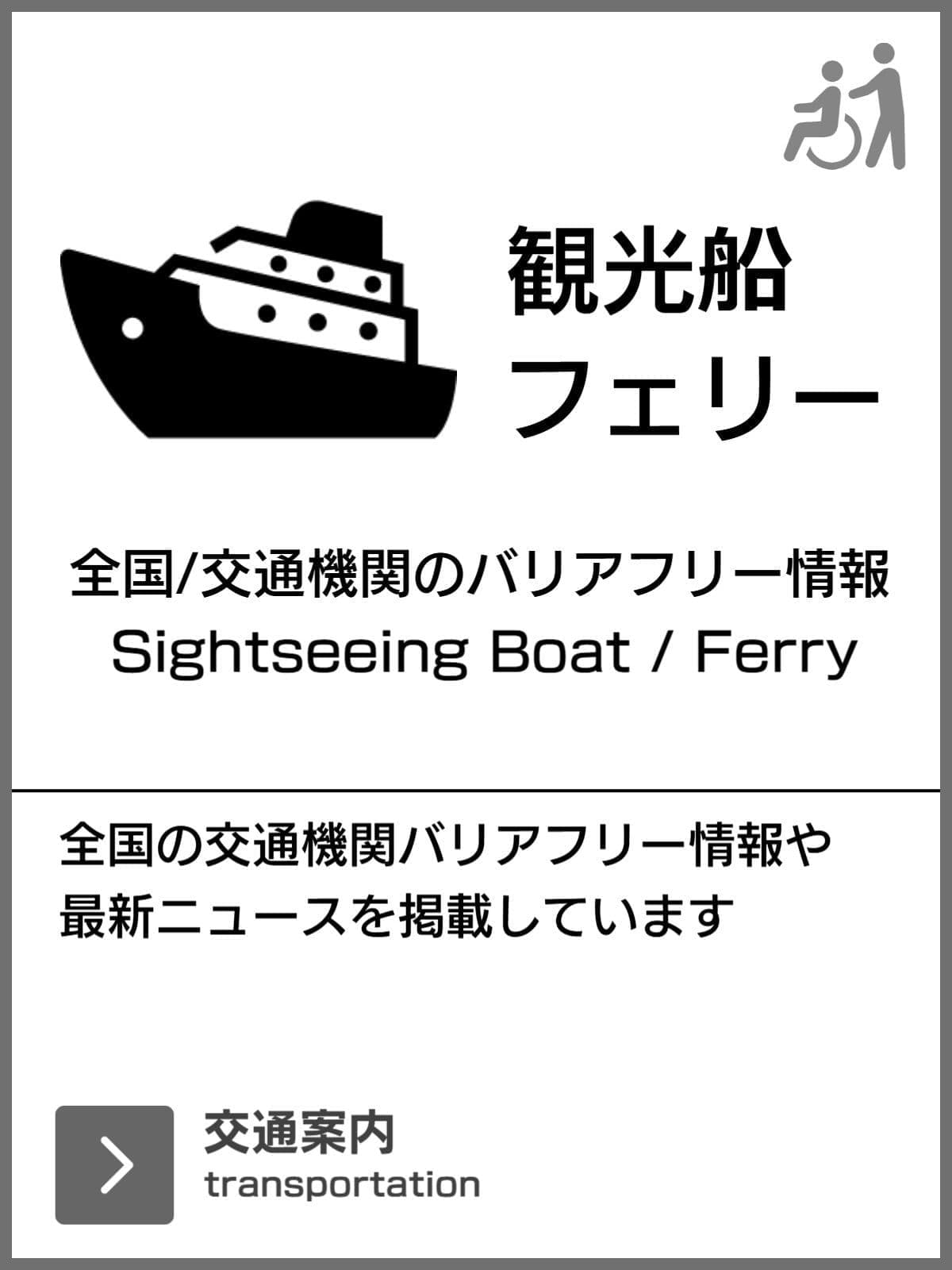 フェリーのバリアフリー旅行