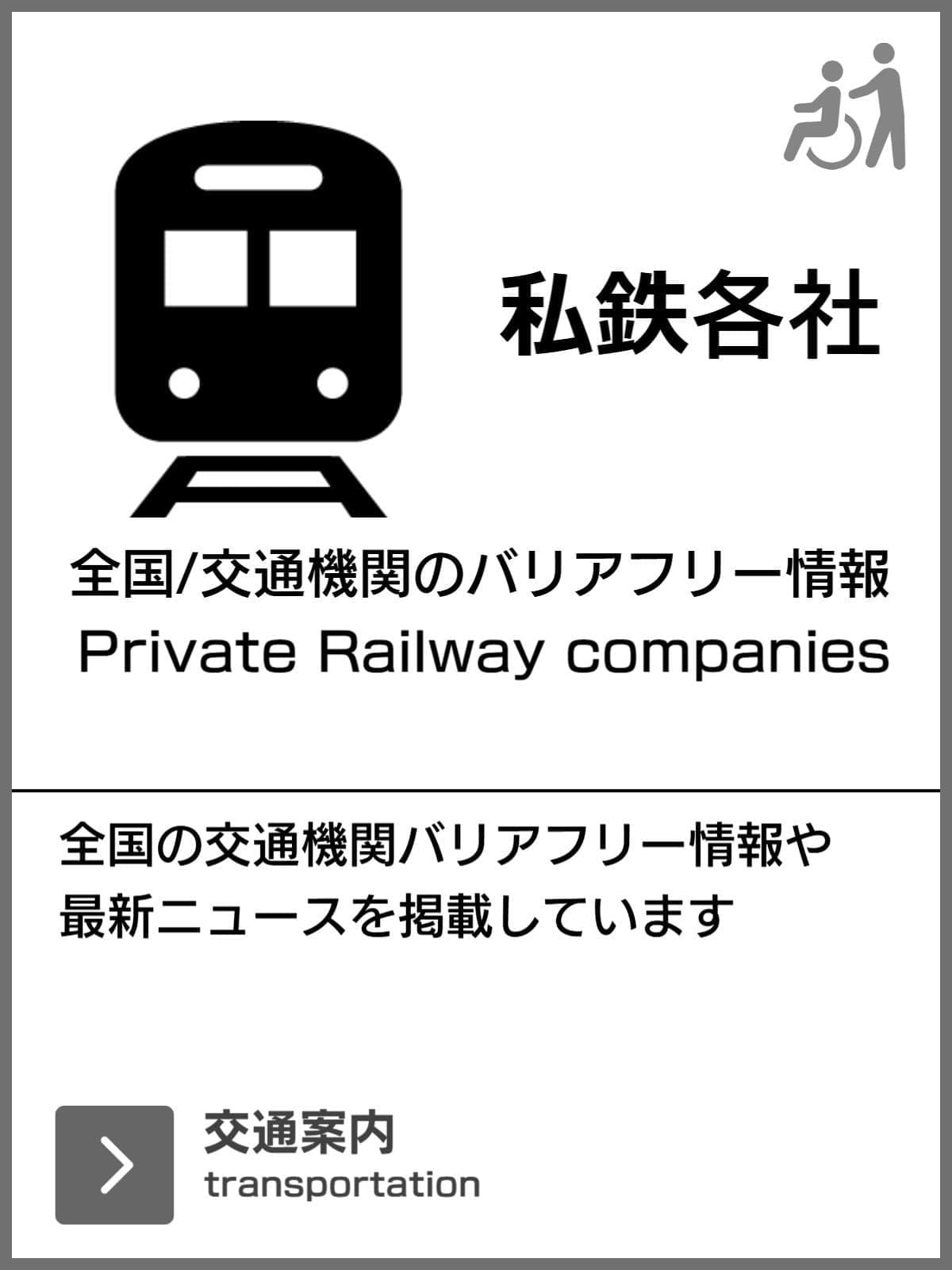 電車のバリアフリー旅行