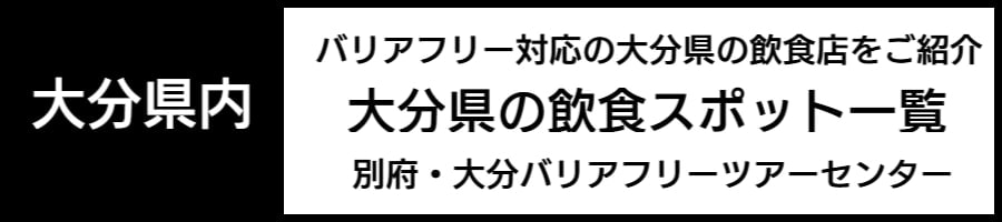 車いすで利用できるレストラン