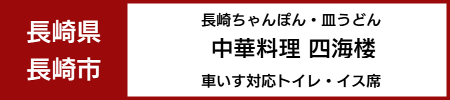 車いすで利用できるレストラン