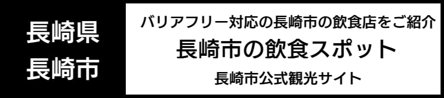 車いすで利用できるレストラン