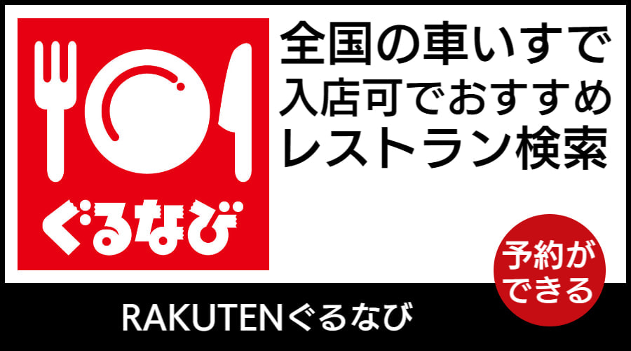 ぐるなび車いす