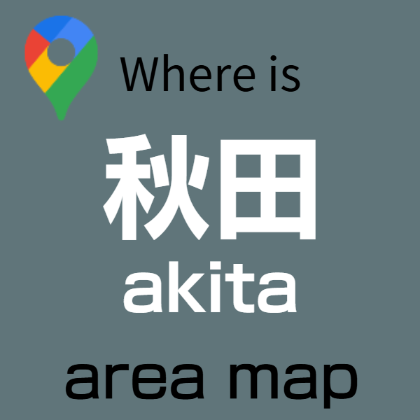 秋田バリアフリー旅行センター