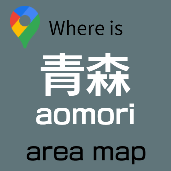 青森バリアフリー旅行センター