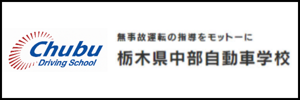 株式会社栃木県中部自動車学校
