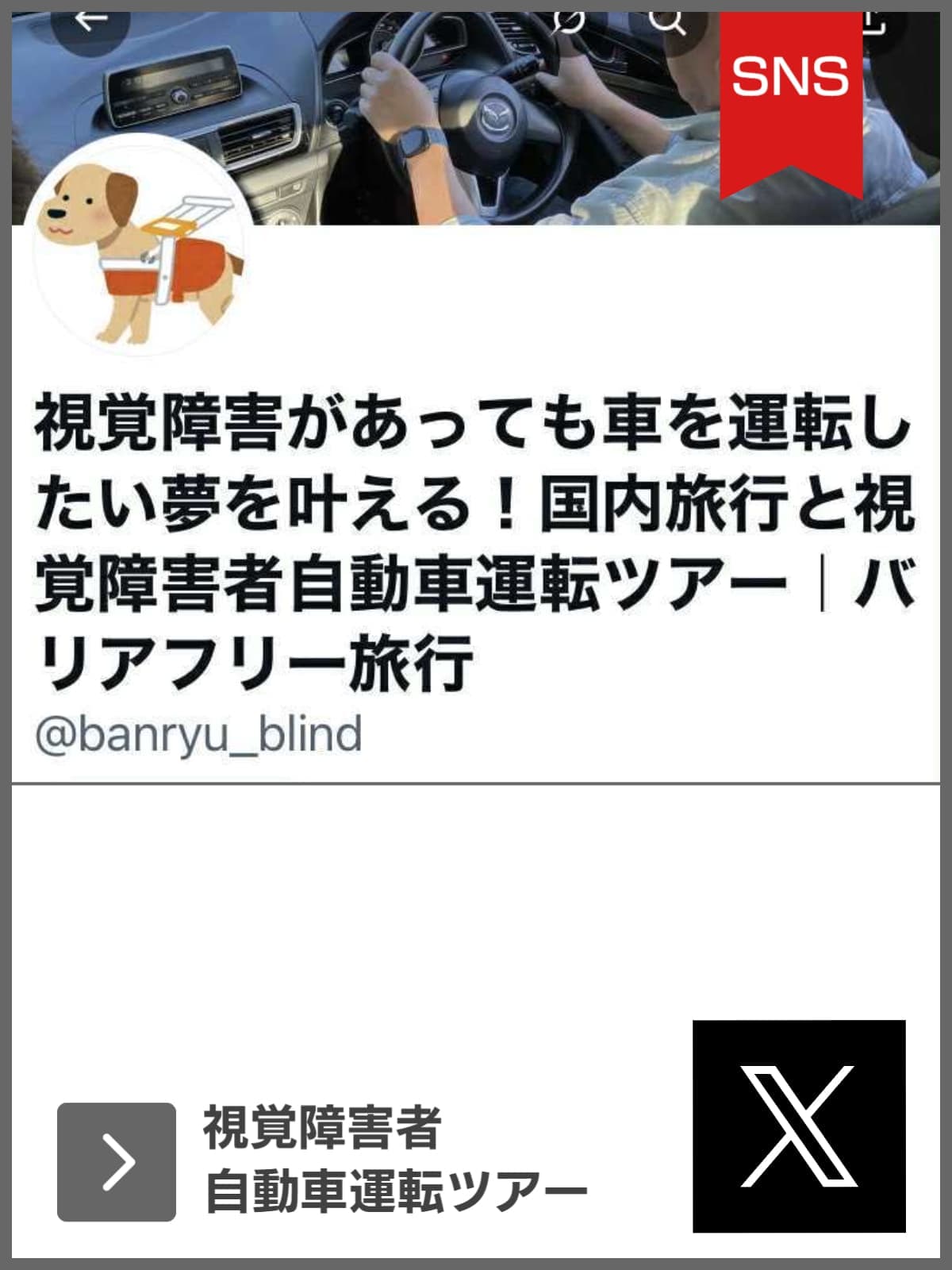 X｜視覚障害者自動車運転ツアー｜ユニバーサルツーリズム推進活動｜バリアフリー旅行
