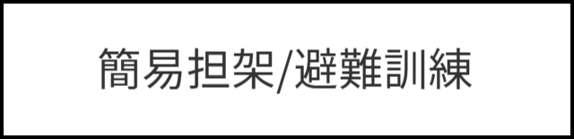 簡易担架避難訓練