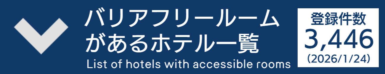 バリアフリー旅行環境情報