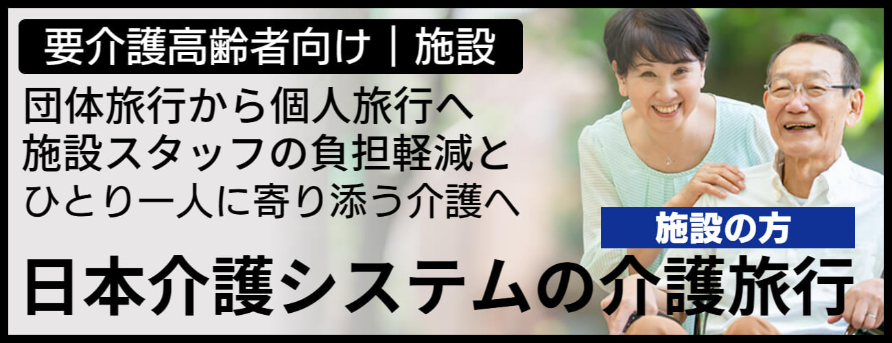 介護旅行とバリアフリー旅行情報新着情報