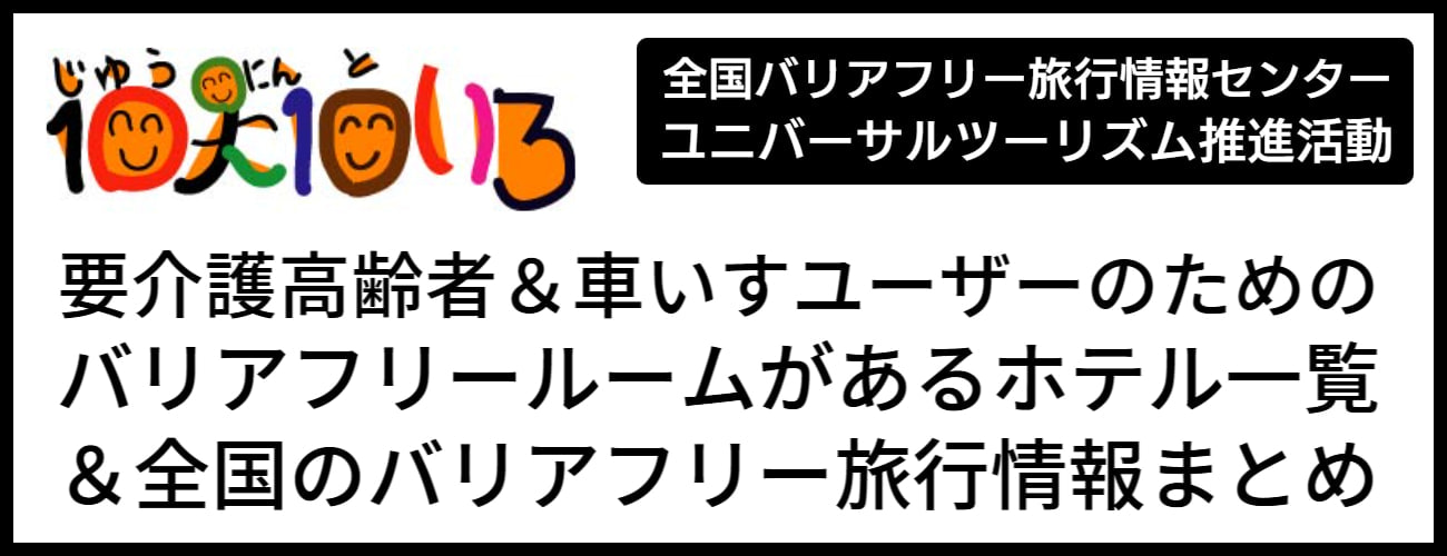 介護旅行とバリアフリー旅行情報新着情報