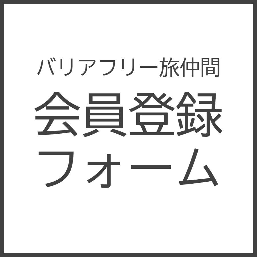 バリアフリー旅仲間