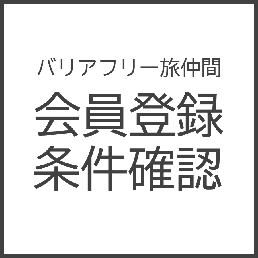 バリアフリー旅仲間