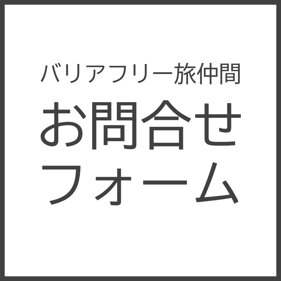 バリアフリー旅仲間