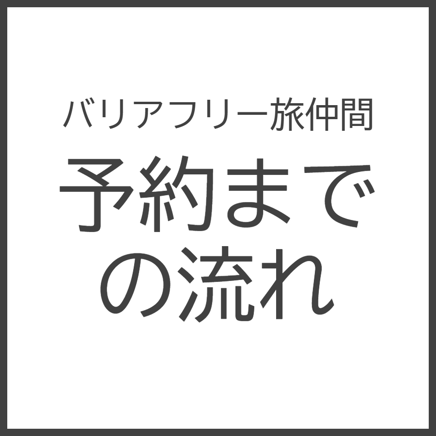 バリアフリー旅仲間