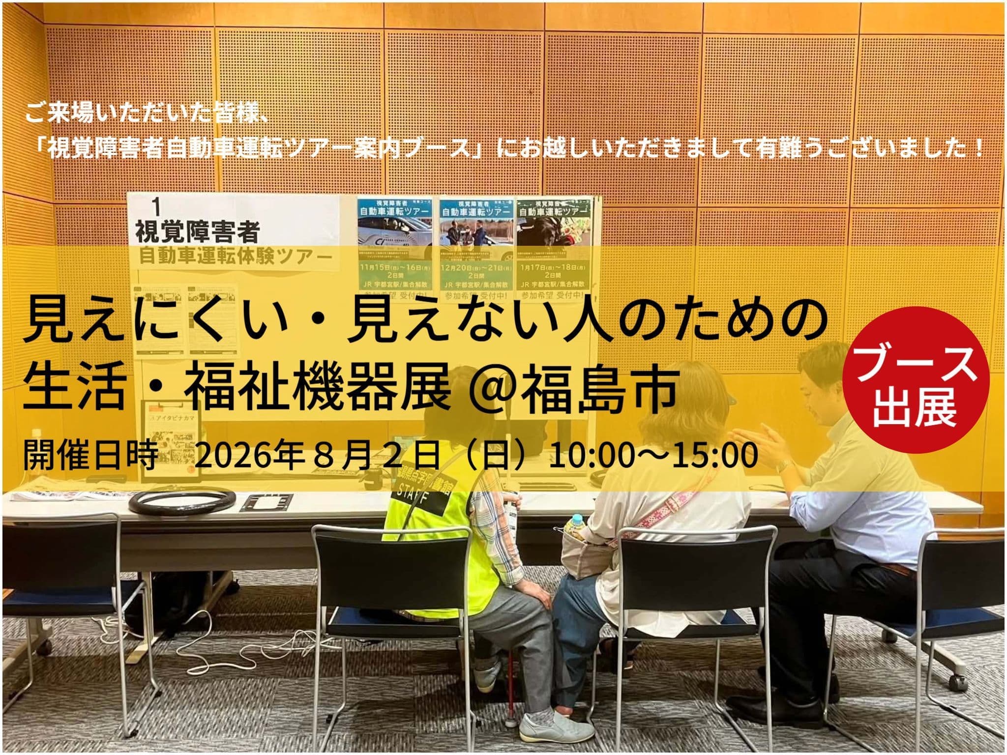 2026年8月2日コラッセ福島にてイベント開催