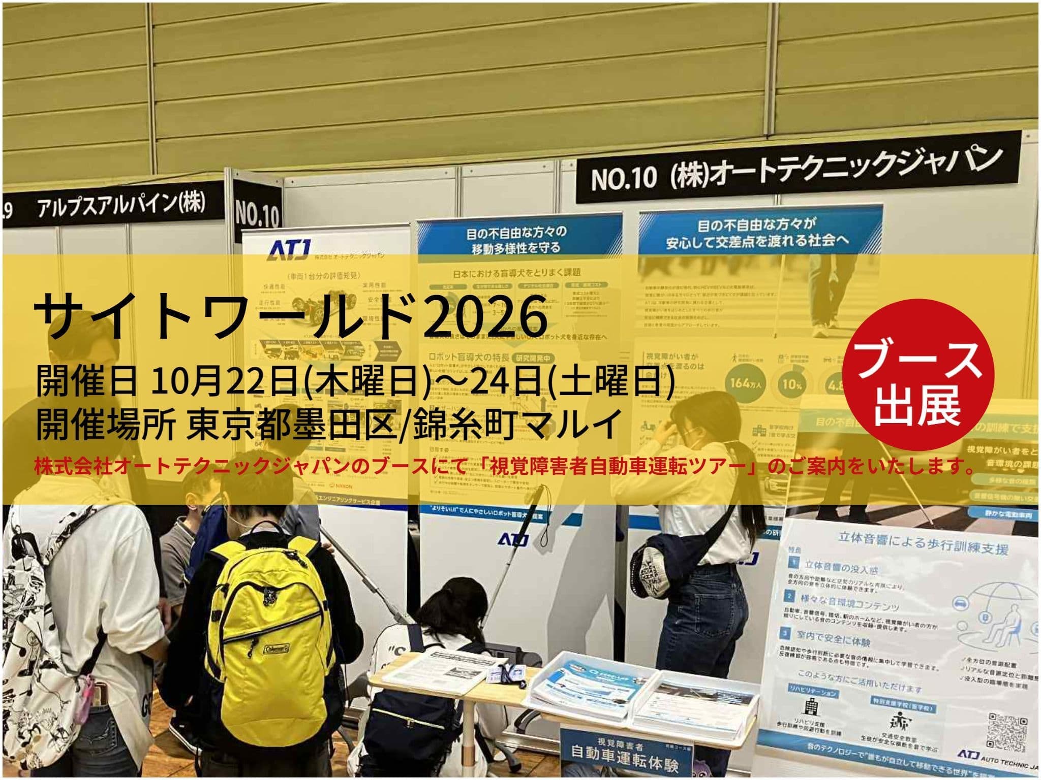 サイトワールド2025の様子