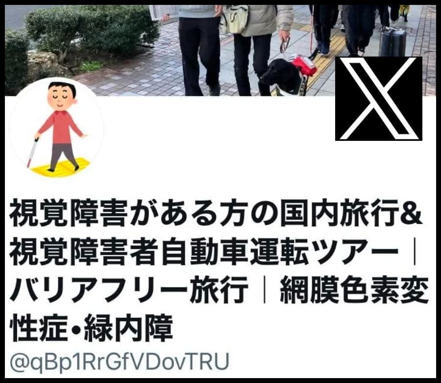 X　視覚障害者自動車運転ツアーのSNS（１）