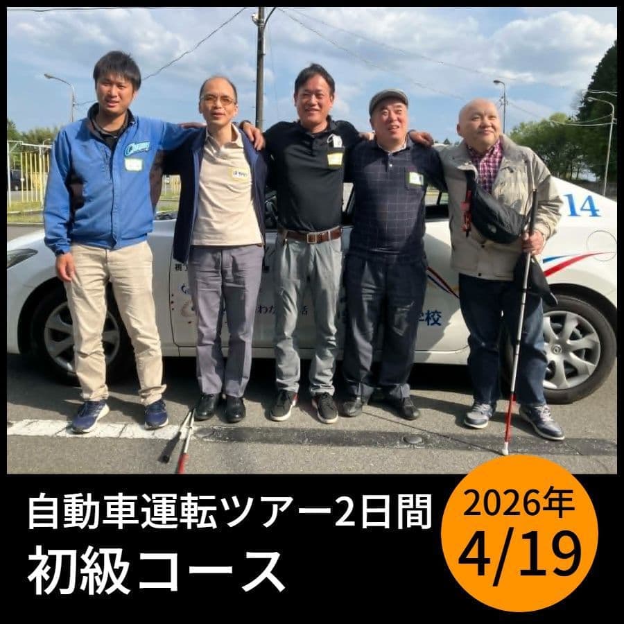 4月視覚障害者自動車運転ツアー