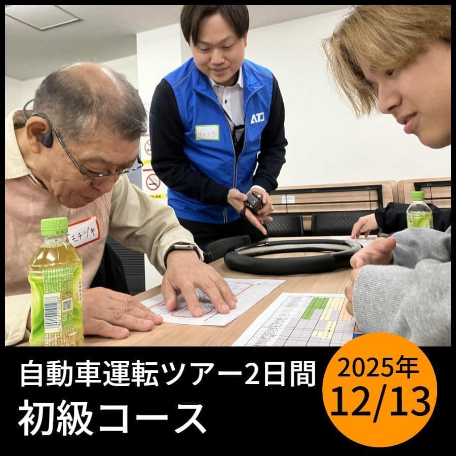 12月視覚障害者自動車運転ツアー