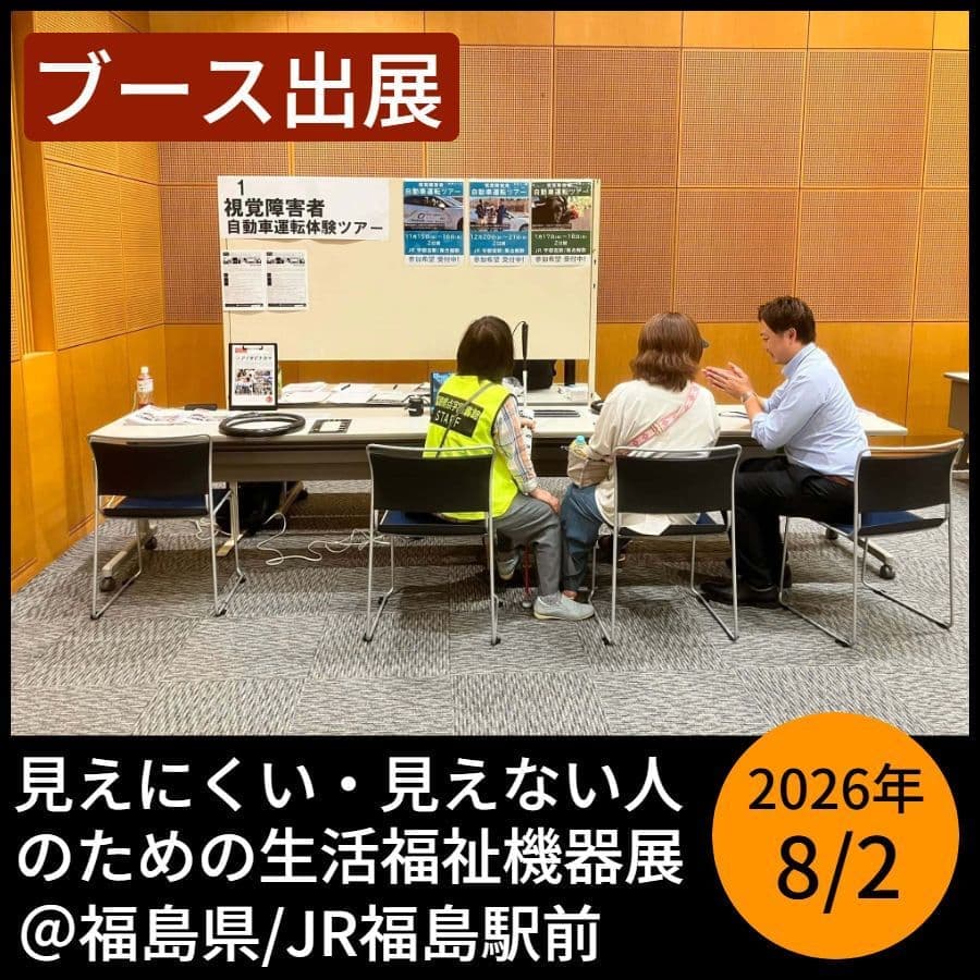 2026見えにくい見えない人のための生活福祉機器展