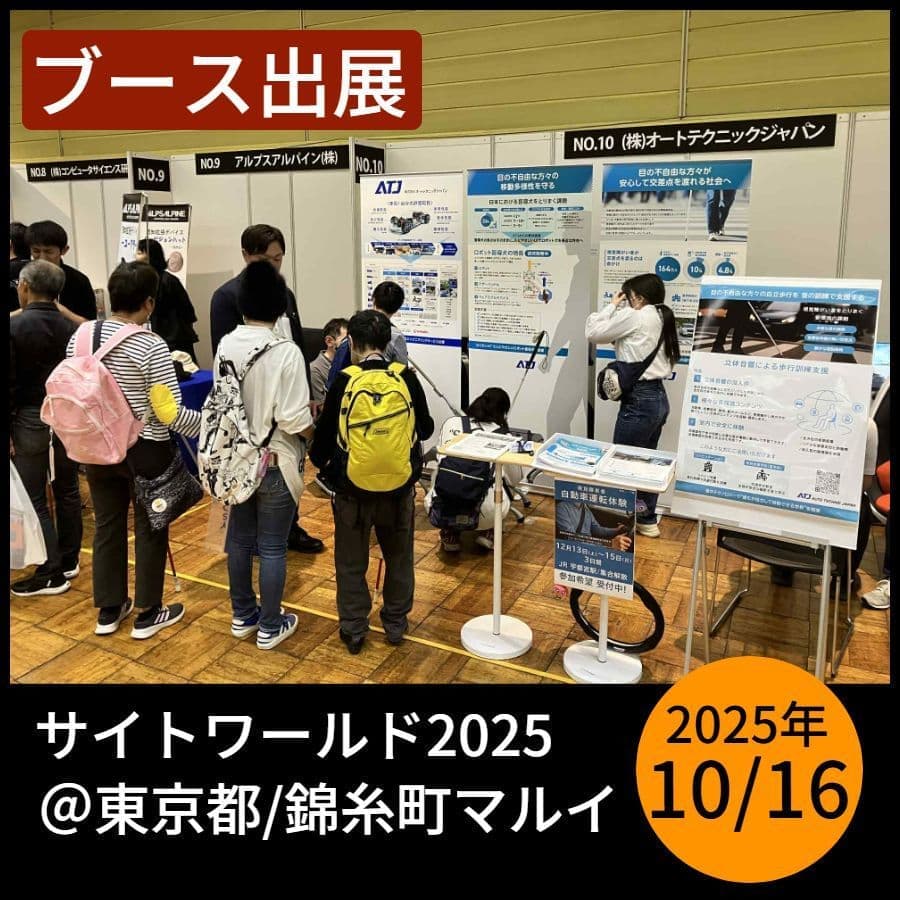 サイトワールド2025
