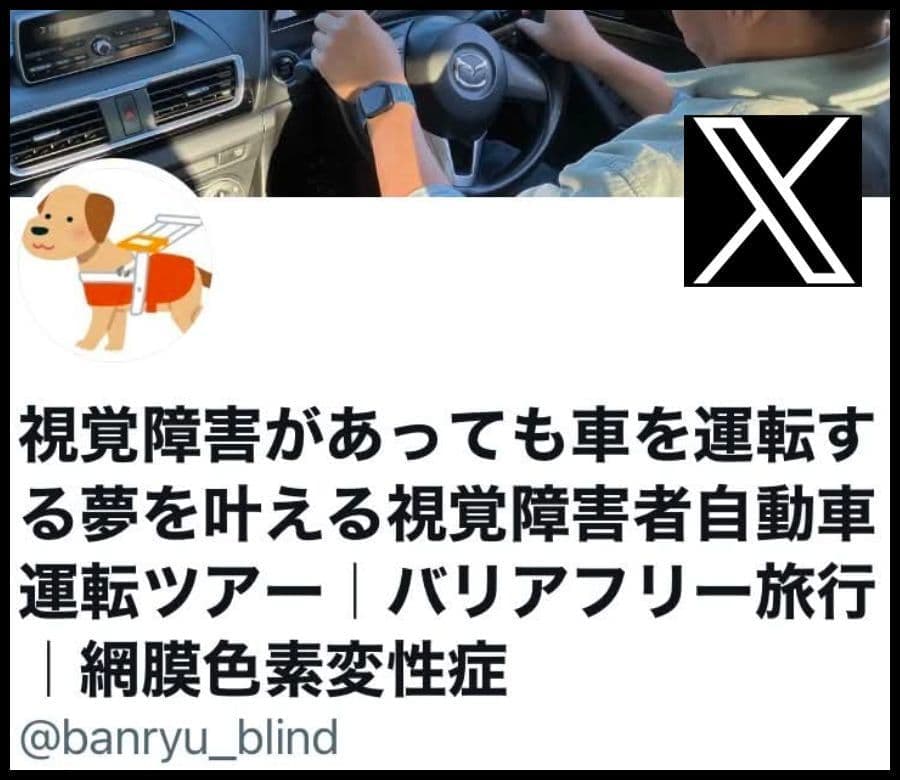 X　視覚障害者自動車運転ツアーのSNS（１）
