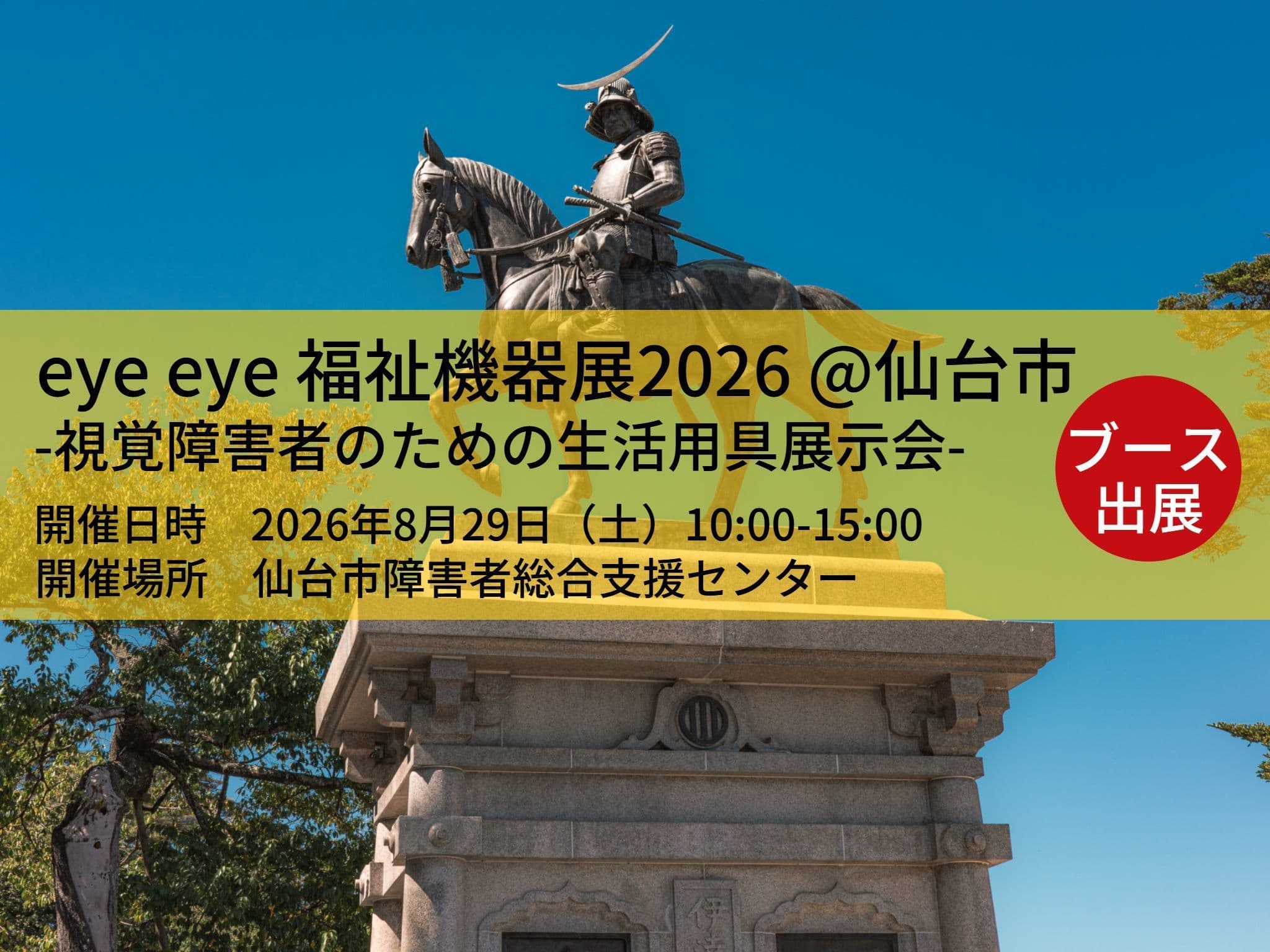 仙台イベントeye eye 福祉機器展2026　視覚障害者自動車運転ツアーのご案内